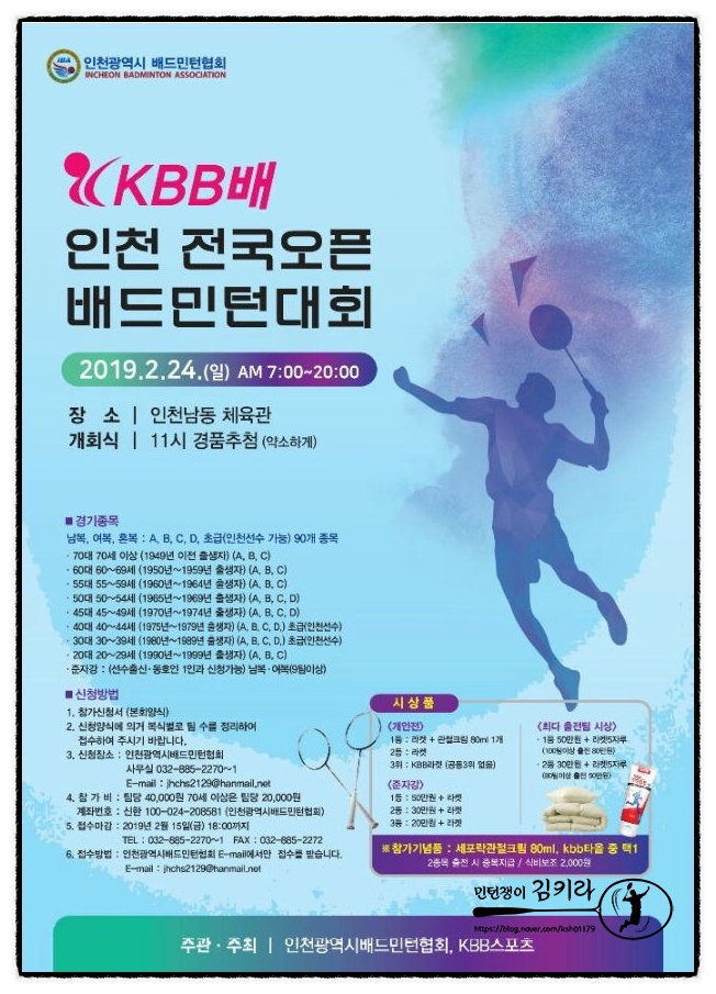 대회)KBB배 인천배드민턴 오픈 대회 / 남동체육관 / 2월24일