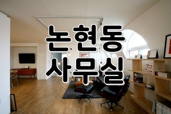  [ 강남사무실임대 ] 논현동, 학동역 - 아늑한 나만의 업무공간! 스타트업, 소규모 사업장, 개인 업무공간 등 다양하게 활용 가능해요!
