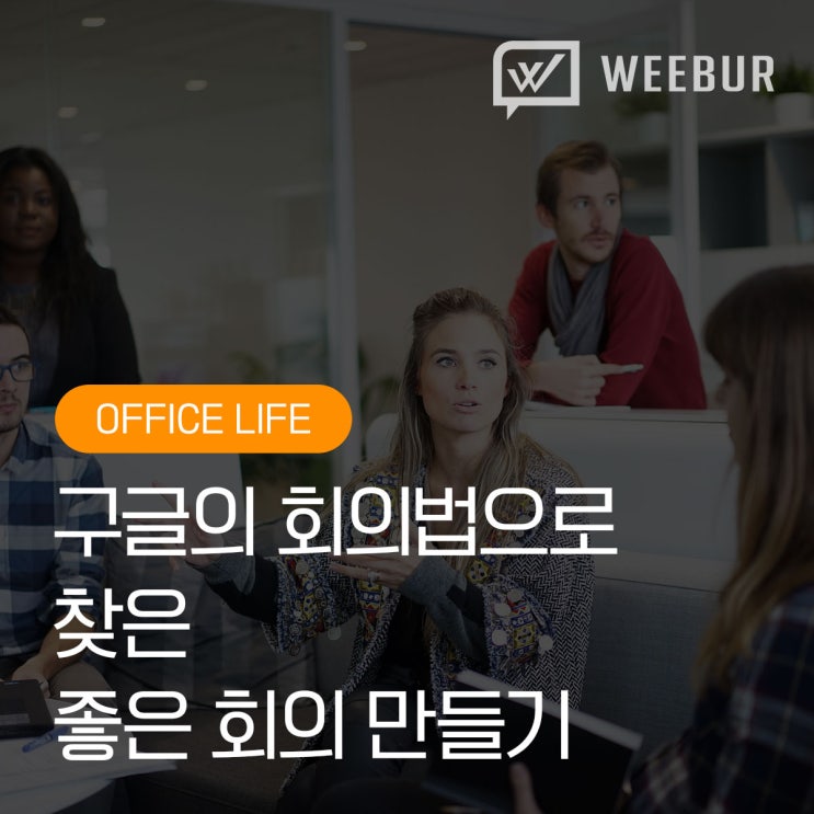 구글의 회의법으로 보는 좋은 회의 만들기