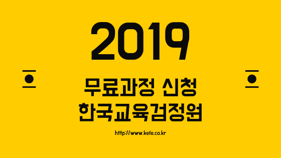한국교육검정원 전 과정 무료교육 신청방법 2019년