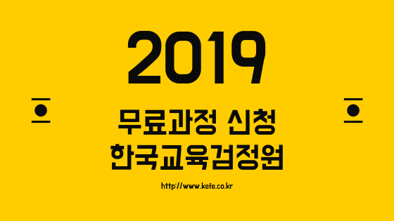  한국교육검정원 전 과정 무료교육 신청방법 2019년