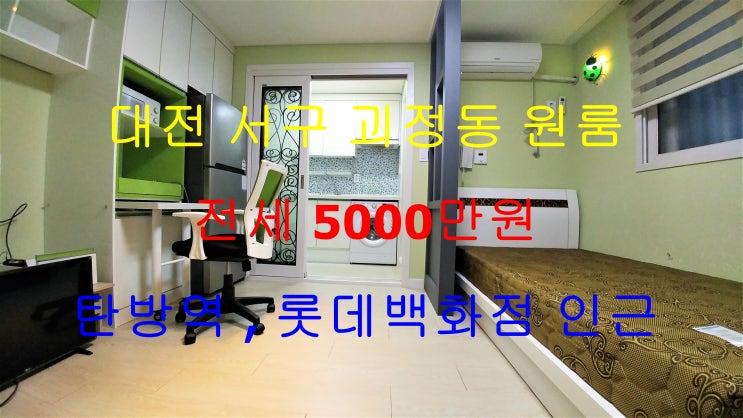  대전서구괴정동원룸전세/탄방역,롯데백화점인근원룸전세