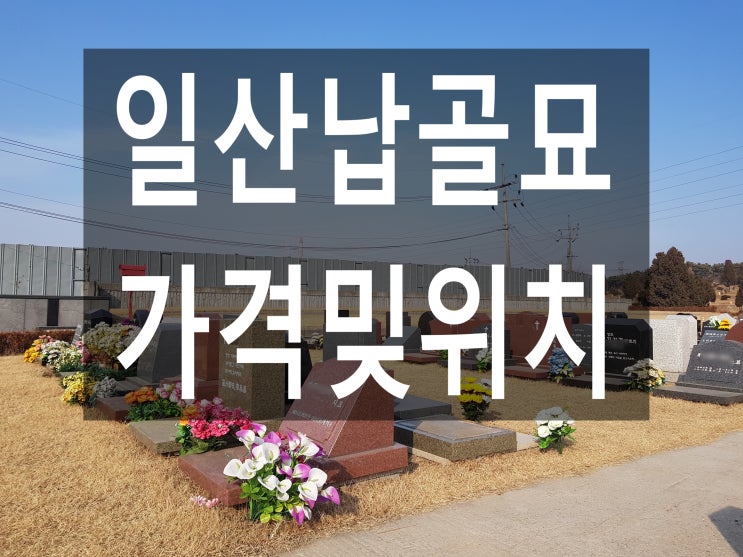  일산납골묘 가격밎위치 알아보기