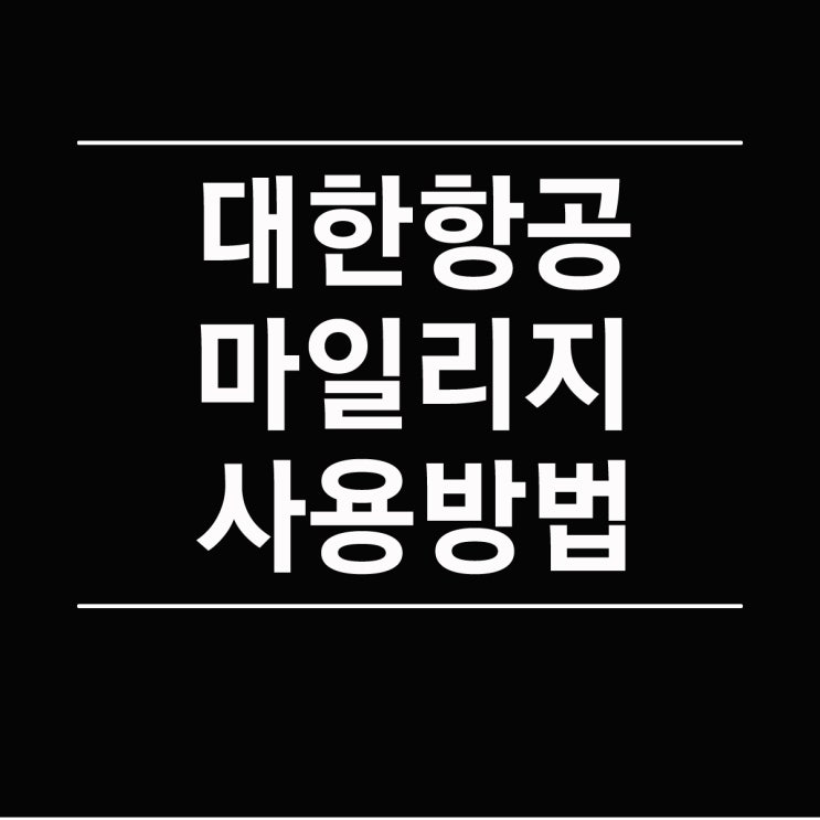  대한항공 마일리지 사용법 유효기간 확인하여 소멸 예방