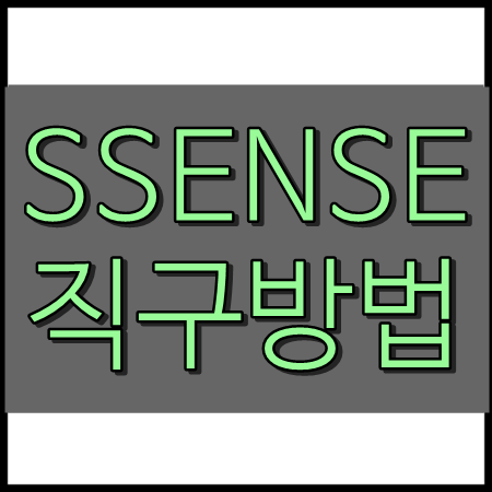 ssense 직구방법 간단하다!