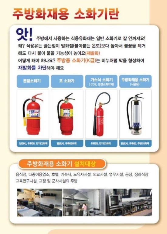  주방용 K급 소화기를 비치합시다!