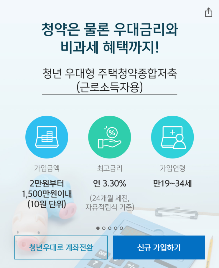  청년우대형 주택 청약 모바일로 계좌 신청/전환하는 방법