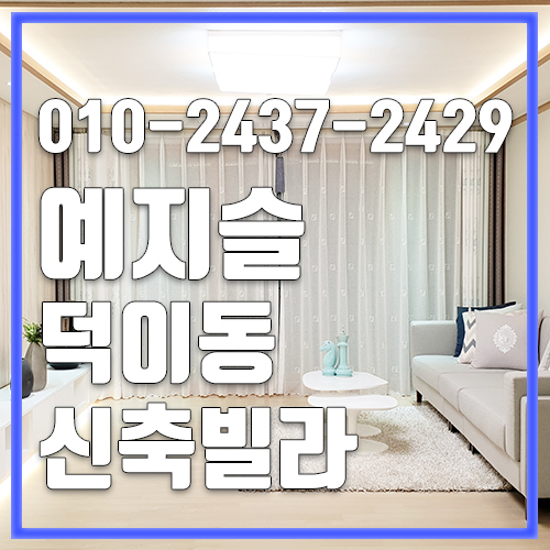  일산빌라분양 덕이동신축빌라 예지슬 고속도로 가까워요