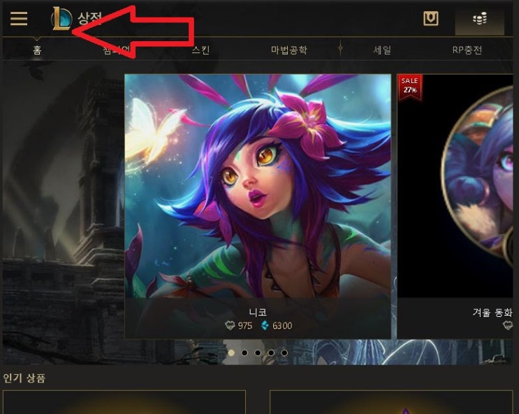  롤상점 이용방법(롤샵 PC버전, 롤모바일상점)