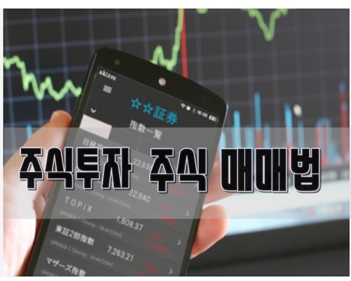  [주식투자]주식매매법 이대로만 하자