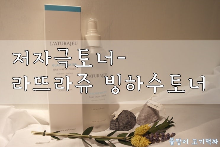  약산성토너/라뜨라쥬 빙하수 데일리 페이셜 토너- 자극없이 촉촉하게!