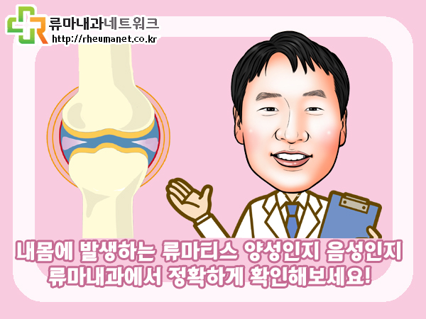  류마티스인자 양성이나 음성 검사 비용과 의미는?