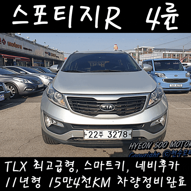  [판매완료]강원도 원주중고차 현수모터스매장 매매상사 기아SUV 스포티지R 4륜 TLX최고급형