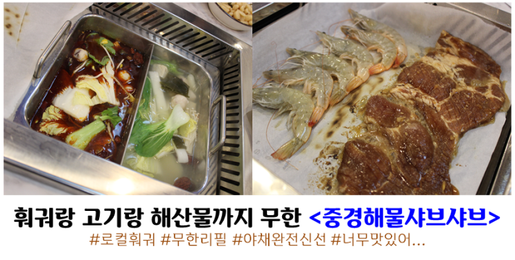  안산 원곡동 맛집 <중경해물샤브샤브> 훠궈랑 고기랑 해산물까지 무한리필!