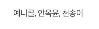  [잼라이브] 1월 10일 오후 9시 잼라이브 힌트 "예니콜, 안옥윤, 천송이"