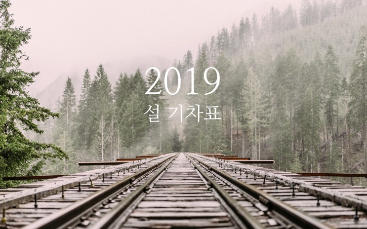 2019 설 기차표 코레일 예매