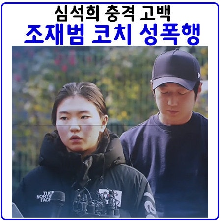 과거 심석희를 극찬한 조재범 코치가 “구타 성폭행” 이어 폭언까지 ‘너 생리♥하냐?’ 쇼....