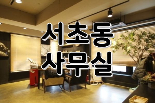  [ 강남사무실임대 ] 서초동, 강남역 - 룸1개, 고급스러움과 모던함까지 느껴지는 우드&블랙톤 소형 인테리어 사무실