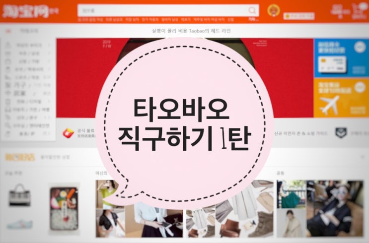  [타오바오]짱쉬운 직구하기 1편 - 1분만에 끝나는 타오바오 회원가입