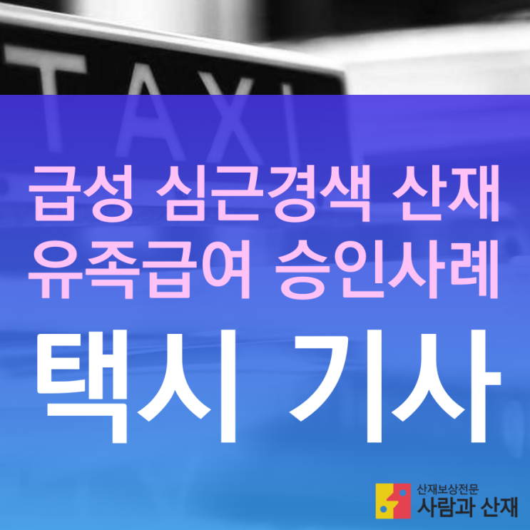 급성 심근경색 산재 유족급여 / 승객 폭행으로 사망한 택시기사