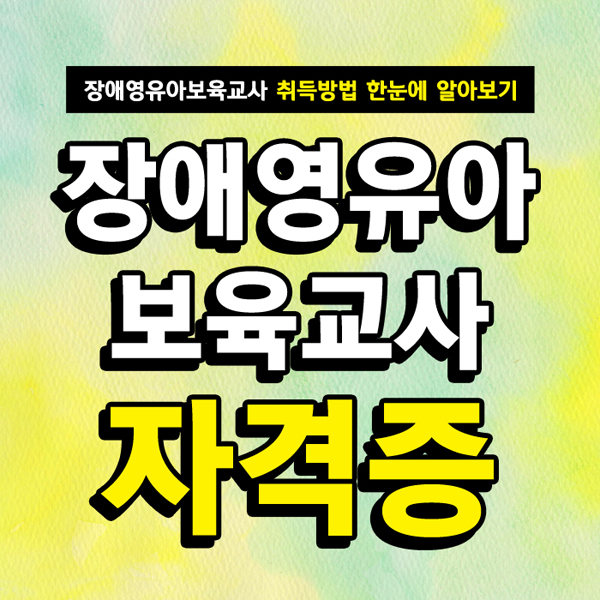  장애영유아보육교사 자격증 취득방법 한눈에 알아보기! - 여기스터디 사이버평생교육원