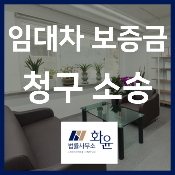 [부동산] 임대차보증금청구소송