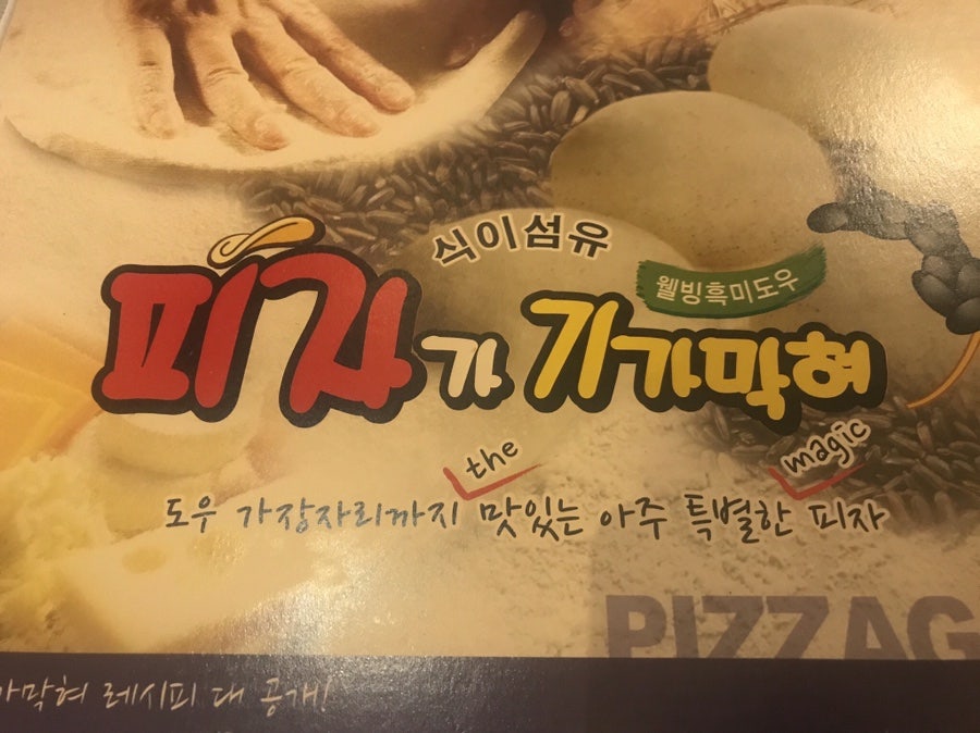 피자가기가막혀 흑석점 사진 2