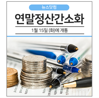  「연말정산간소화 서비스」 1월 15일(화) 개통