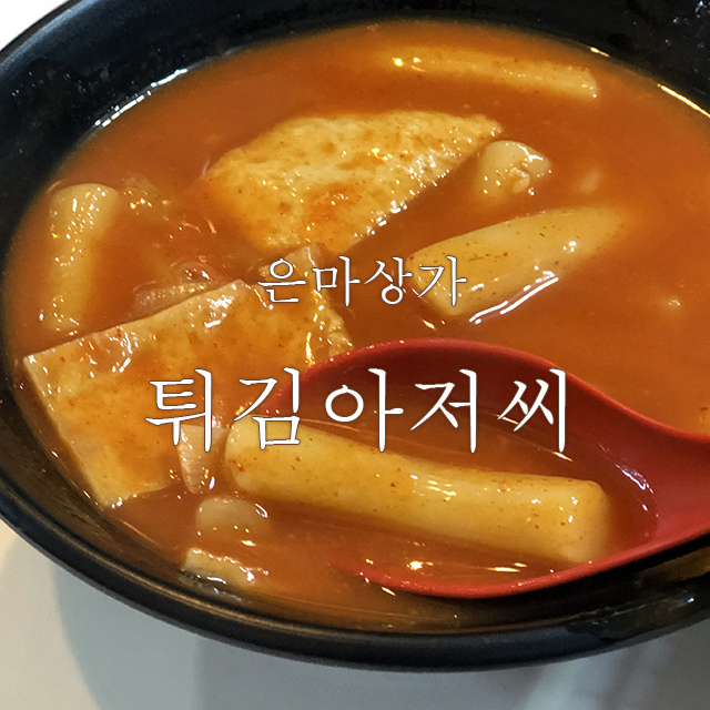 은마상가 맛집 튀김아저씨 생활의달인 장인의 떡볶이 (이동건 미우새 떡볶이)