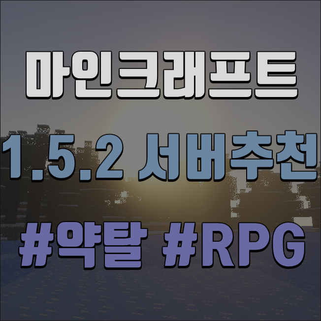  마인크래프트 1.5.2 서버추천 [RPG약탈]