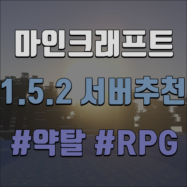 마인크래프트 1.5.2 서버추천 [RPG약탈]