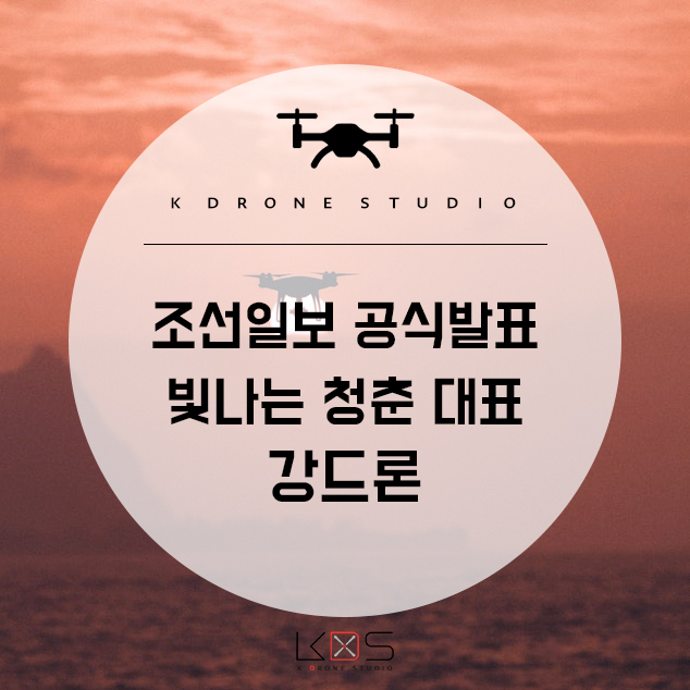  강드론, 조선일보와 함께하는 2019년 신년사!