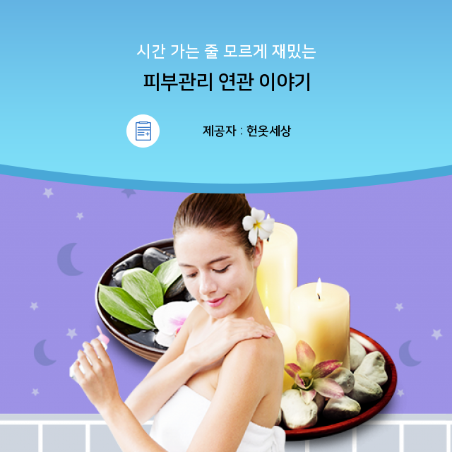  광주광산구헌옷수거매입 나에게 꼭 필요한 피부관리 필수정보