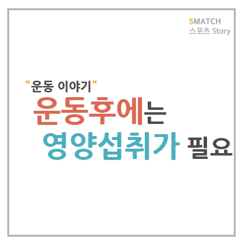  운동 후 올바른 영얍섭취 방법