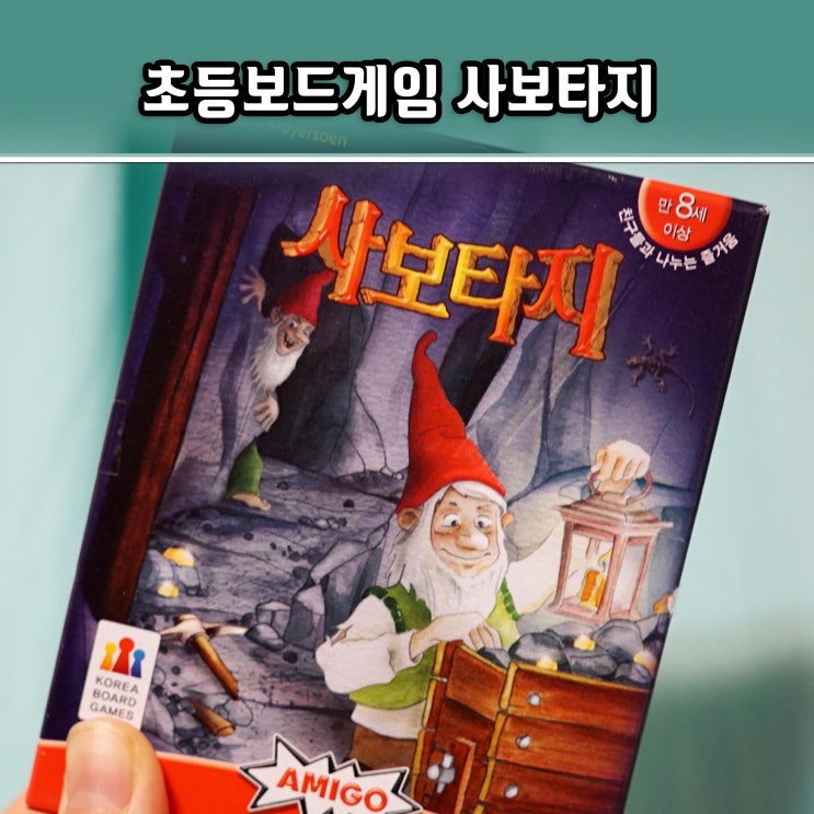  초등학생 보드게임으로 딱이야, 전략을 세우는 재미 사보타지