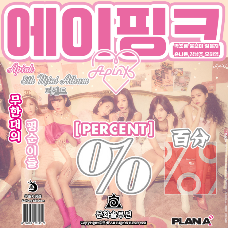  무한한 가능성의 핑순이들이 돌아왔다. 에이핑크 '퍼센트' [PERCENT] (응응)