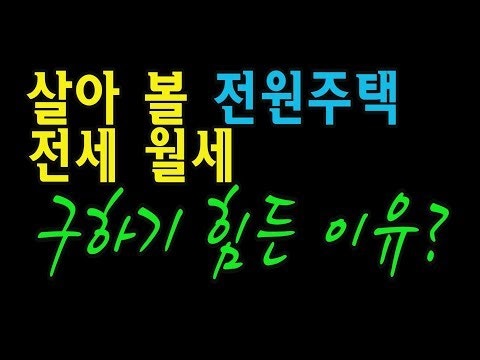 시골집월세 찾기 어렵지 않습니다~