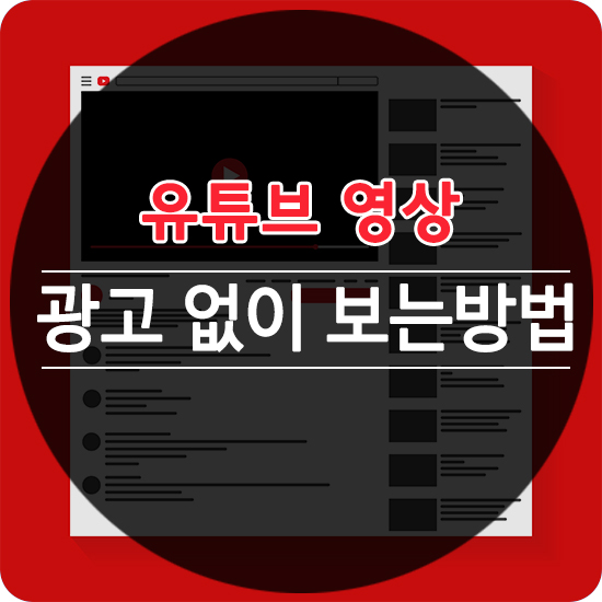 아이폰 유튜브 광고 제거 초간단 팁!