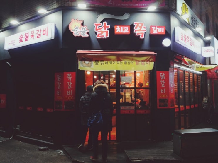 「도봉구, 방학동」 숯불 닭갈비집 「도봉구, 방학동」 숯불 닭갈비집