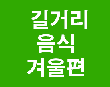 길거리음식 겨울편 길거리음식 겨울편