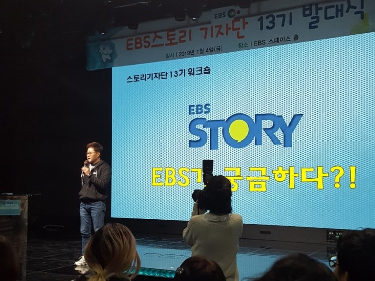  EBS 스토리 기자단 13기 발대식 현장!_ 공영방송과 수신료제도