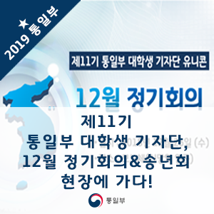 제11기 통일부 대학생 기자단, 12월 <b>정기</b>회의&송년회 현장에... 