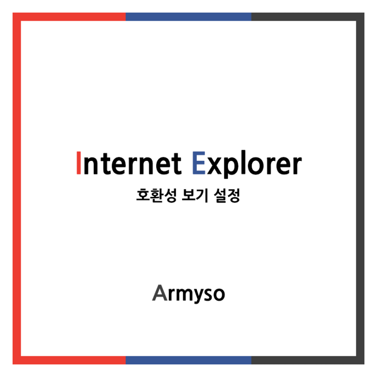 [ Windows ] 인터넷익스플로러 호환성 보기 설정 :: Internet Explorer Setting