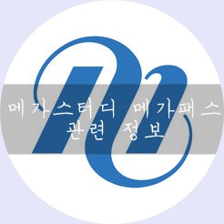  재수 인강패스 추천 및 정보 - 메가스터디 메가패스