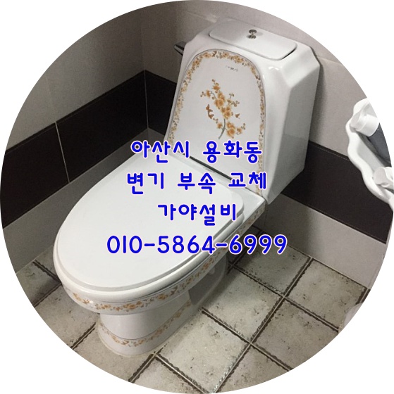  아산시 용화동 변기누수 변기부속교체 변기에서 물이새요 아산변기수리하는곳