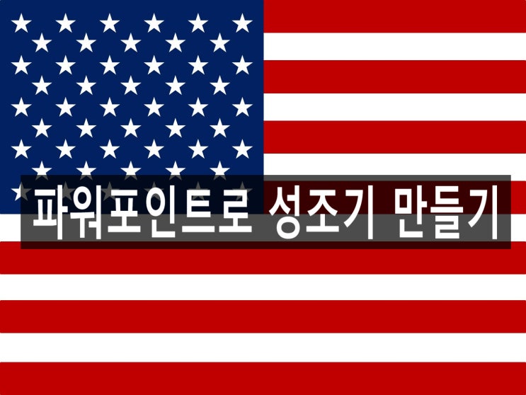  파워포인트로 미국 국기, 성조기를 만들어 봅시다  광명본부 목동중앙 이찬진컴퓨터교실