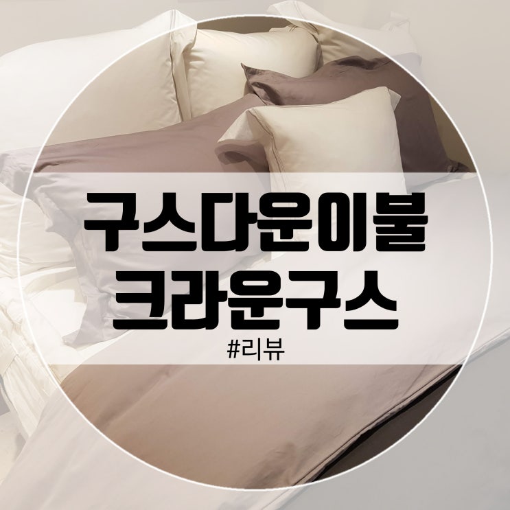  구스다운이불 브랜드 크라운구스 혼수이불 샀어요