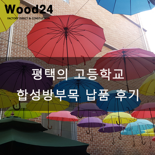  평택의 고등학교 합성방부목 납품한 후기