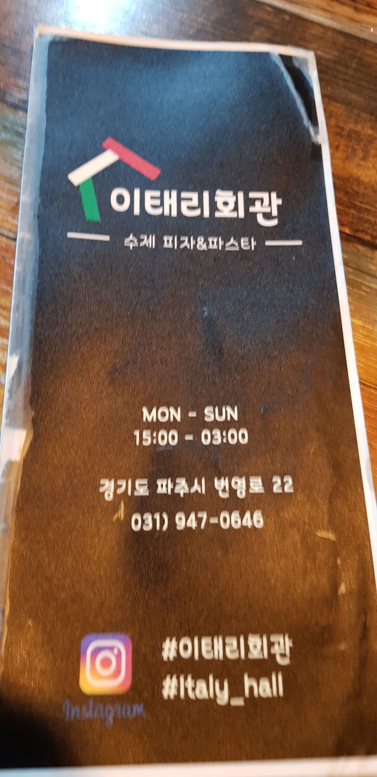  [금촌 가성비 맛집] 간단한 피자와 맥주가 그리울때 : 이태리회관