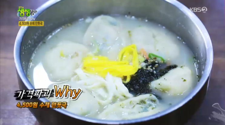 2tv 생생정보 가격파괴 why - 4,500원 수제 만둣국 맛집 2tv 생생정보 가격파괴 why - 4,500원 수제 만둣국 맛집